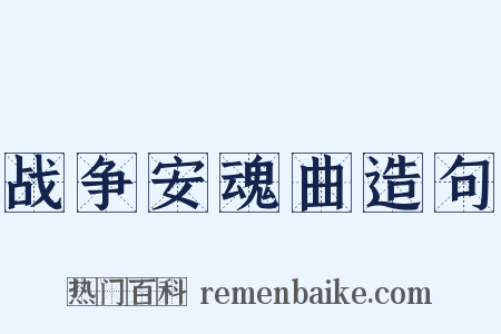 战争安魂曲造句是什么意思的图片